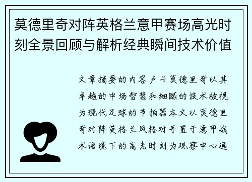 莫德里奇对阵英格兰意甲赛场高光时刻全景回顾与解析经典瞬间技术价值