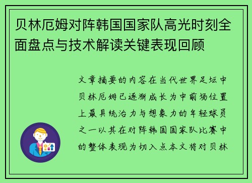 贝林厄姆对阵韩国国家队高光时刻全面盘点与技术解读关键表现回顾 贝林厄姆对阵韩国国家队高光时刻全面盘点与技术解读关键表现回顾