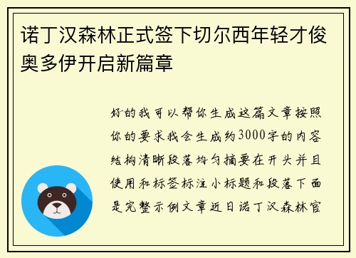 诺丁汉森林正式签下切尔西年轻才俊奥多伊开启新篇章 诺丁汉森林正式签下切尔西年轻才俊奥多伊开启新篇章