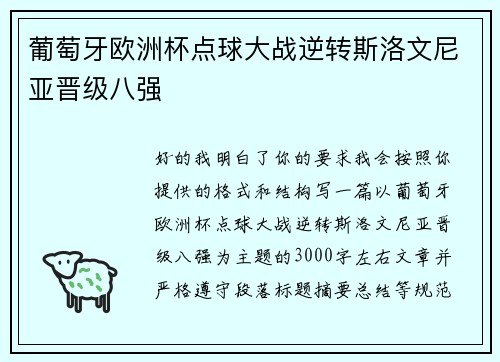 葡萄牙欧洲杯点球大战逆转斯洛文尼亚晋级八强 葡萄牙欧洲杯点球大战逆转斯洛文尼亚晋级八强
