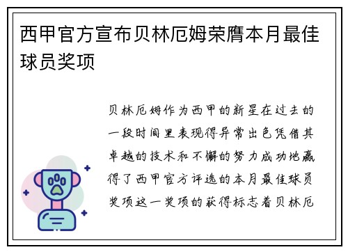 西甲官方宣布贝林厄姆荣膺本月最佳球员奖项