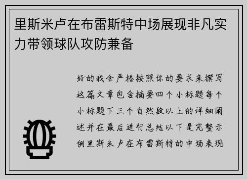 里斯米卢在布雷斯特中场展现非凡实力带领球队攻防兼备 里斯米卢在布雷斯特中场展现非凡实力带领球队攻防兼备