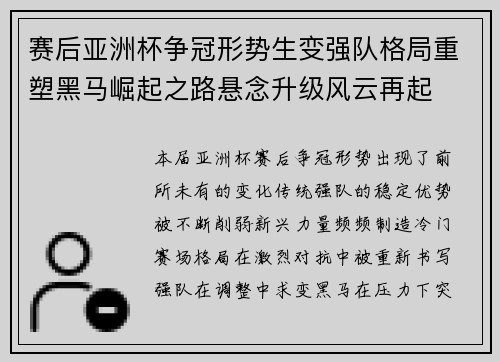 赛后亚洲杯争冠形势生变强队格局重塑黑马崛起之路悬念升级风云再起
