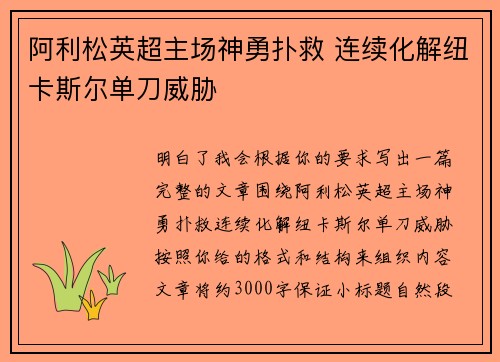 阿利松英超主场神勇扑救 连续化解纽卡斯尔单刀威胁 阿利松英超主场神勇扑救 连续化解纽卡斯尔单刀威胁