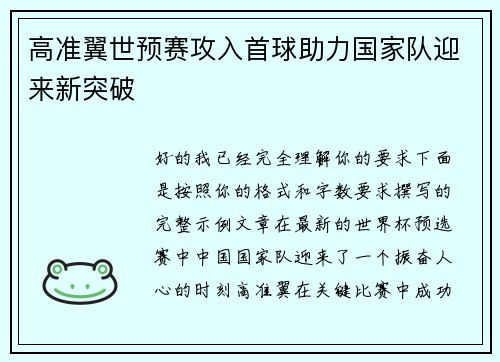 高准翼世预赛攻入首球助力国家队迎来新突破